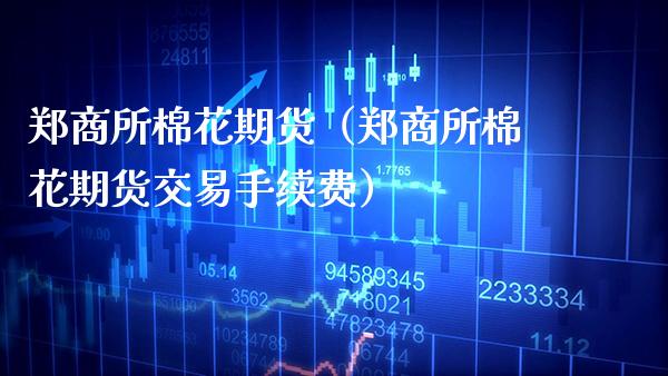 郑商所棉花期货（郑商所棉花期货交易手续费） (https://www.njaxzs.com/) 内盘期货 第1张