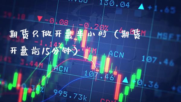 期货只做半小时（期货前15分钟） (https://www.njaxzs.com/) 原油期货 第1张