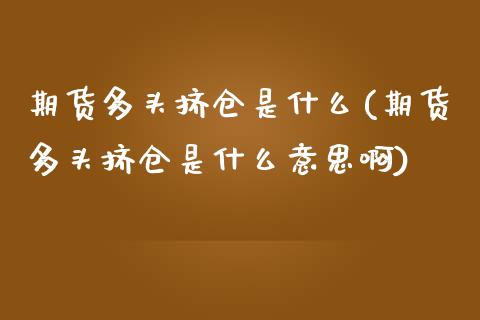 期货多头挤仓是什么(期货多头挤仓是什么意思啊) (https://www.njaxzs.com/) 原油期货 第1张