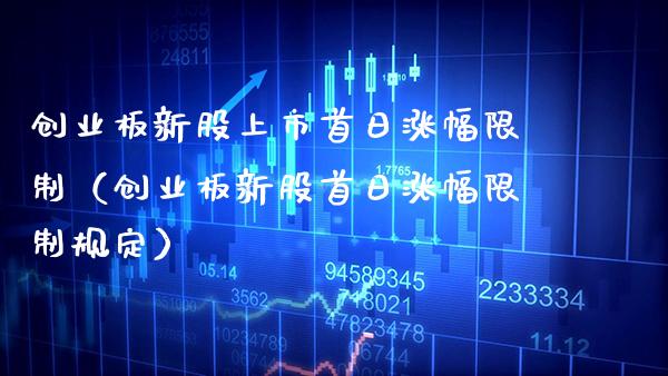创业板新股上市首日涨幅（创业板新股首日涨幅规定） (https://www.njaxzs.com/) 期货直播间 第1张