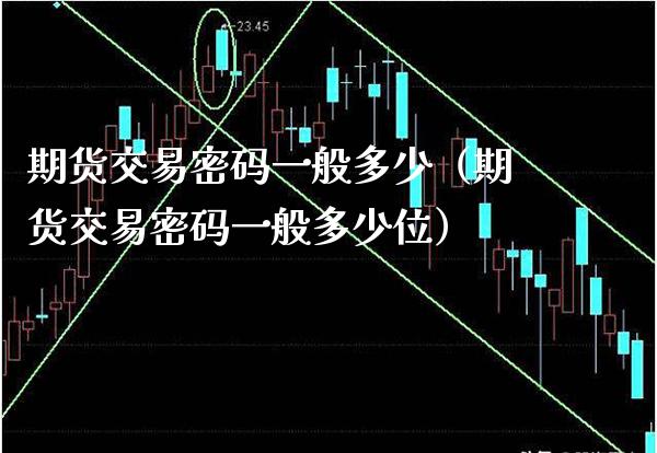 期货交易一般多少（期货交易一般多少位） (https://www.njaxzs.com/) 期货行情 第1张