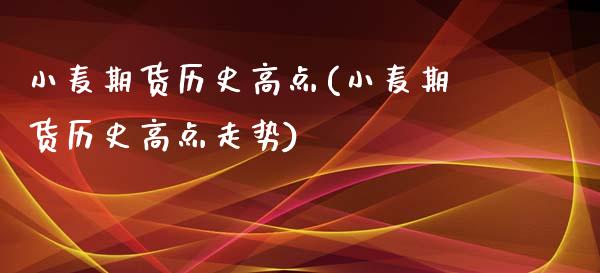 小麦期货历史高点(小麦期货历史高点走势) (https://www.njaxzs.com/) 黄金期货 第1张