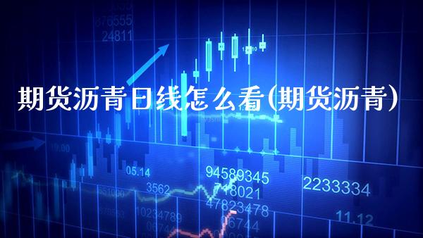 期货沥青日线怎么看(期货沥青) (https://www.njaxzs.com/) 期货直播间 第1张