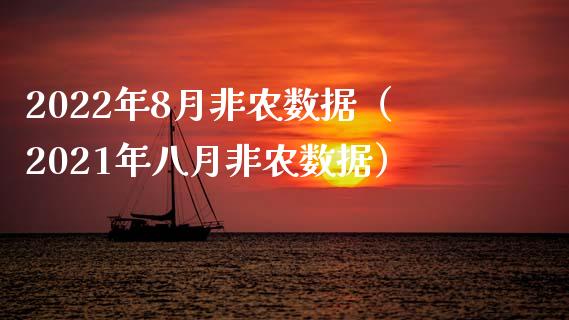2022年8月非农数据（2021年八月非农数据） (https://www.njaxzs.com/) 期货直播间 第1张