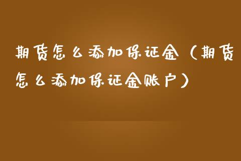 期货怎么添加保证金（期货怎么添加保证金账户） (https://www.njaxzs.com/) 期货直播间 第1张