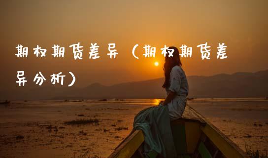 期权期货差异（期权期货差异分析） (https://www.njaxzs.com/) 期货直播间 第1张