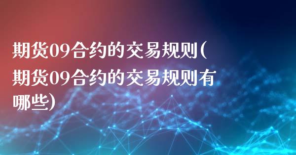期货09合约的交易规则(期货09合约的交易规则有哪些) (https://www.njaxzs.com/) 黄金期货 第1张