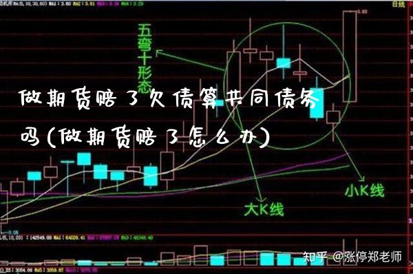 做期货赔了欠债算共同债务吗(做期货赔了怎么办) (https://www.njaxzs.com/) 期货直播间 第1张