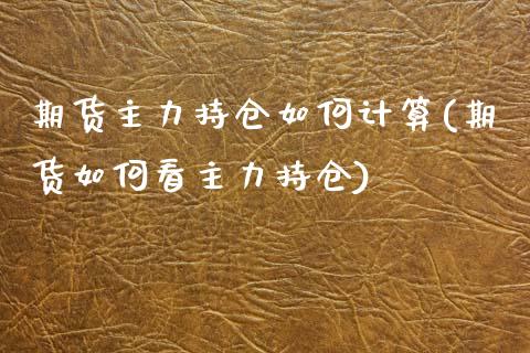期货主力持仓如何计算(期货如何看主力持仓) (https://www.njaxzs.com/) 期货直播间 第1张