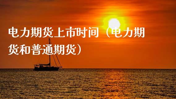 电力期货上市时间（电力期货和普通期货） (https://www.njaxzs.com/) 期货行情 第1张