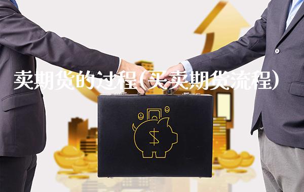 卖期货的过程(买卖期货流程) (https://www.njaxzs.com/) 期货直播间 第1张