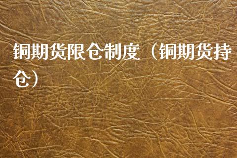 铜期货限仓制度（铜期货持仓） (https://www.njaxzs.com/) 内盘期货 第1张