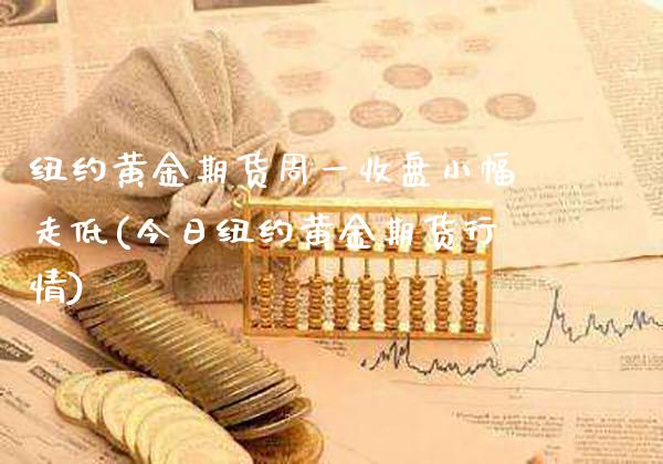 纽约黄金期货周一收盘小幅走低(今日纽约黄金期货行情) (https://www.njaxzs.com/) 原油期货 第1张