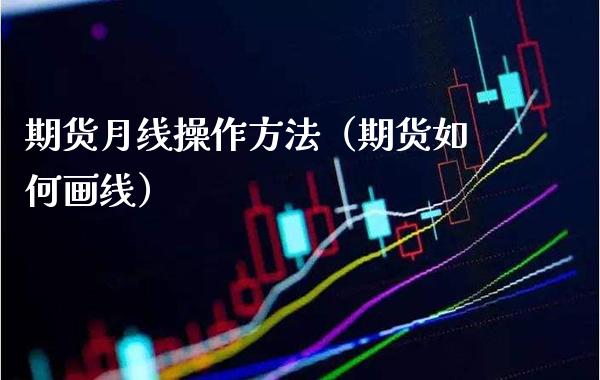 期货月线操作方法（期货如何画线） (https://www.njaxzs.com/) 期货直播间 第1张