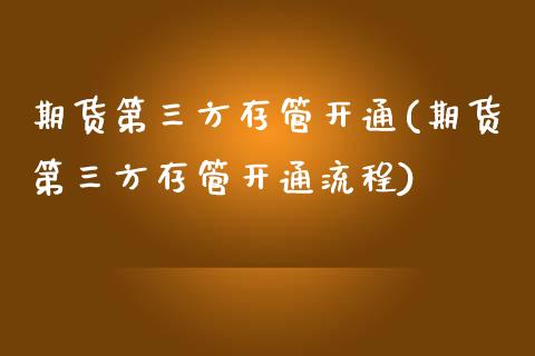 期货第三方存管开通(期货第三方存管开通流程) (https://www.njaxzs.com/) 黄金期货 第1张