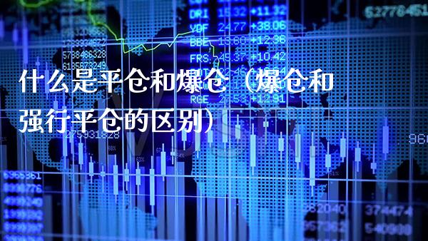 什么是平仓和爆仓（爆仓和强行平仓的区别） (https://www.njaxzs.com/) 期货直播间 第1张