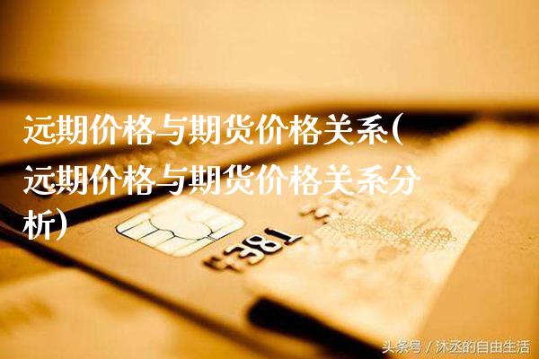 远期与期货关系(远期与期货关系分析) (https://www.njaxzs.com/) 期货直播间 第1张