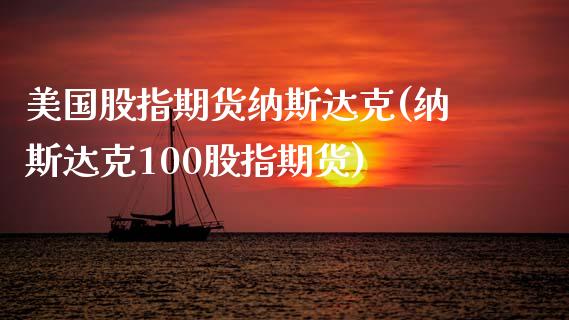 美国股指期货纳斯达克(纳斯达克100股指期货) (https://www.njaxzs.com/) 原油期货 第1张