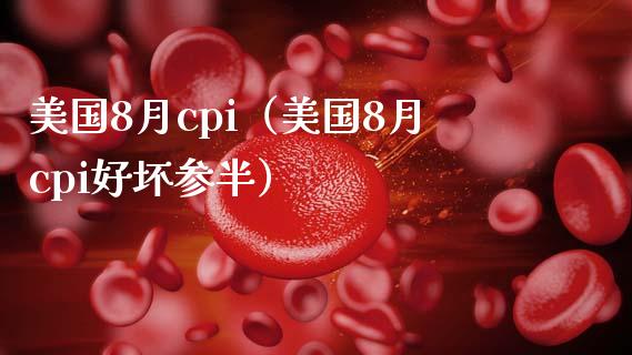 美国8月cpi（美国8月cpi好坏参半） (https://www.njaxzs.com/) 期货行情 第1张