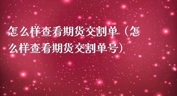 怎么样查看期货交割单（怎么样查看期货交割单号） (https://www.njaxzs.com/) 期货直播间 第1张