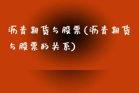 沥青期货与股票(沥青期货与股票的关系) (https://www.njaxzs.com/) 期货直播间 第1张