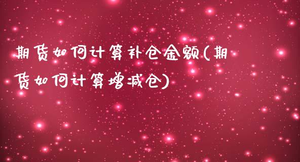 期货如何计算补仓金额(期货如何计算增减仓) (https://www.njaxzs.com/) 黄金期货 第1张