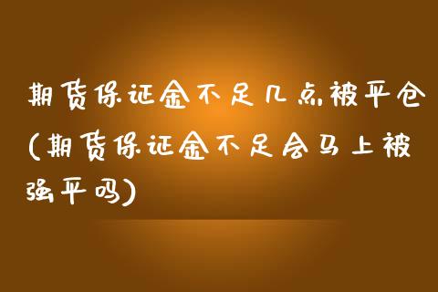 期货保证金不足几点被平仓(期货保证金不足会马上被强平吗) (https://www.njaxzs.com/) 黄金期货 第1张