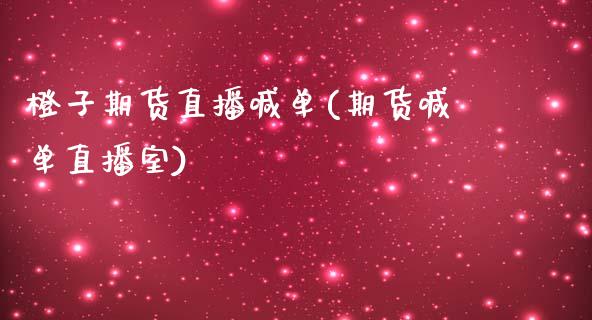 橙子期货直播喊单(期货喊单直播室) (https://www.njaxzs.com/) 期货行情 第1张