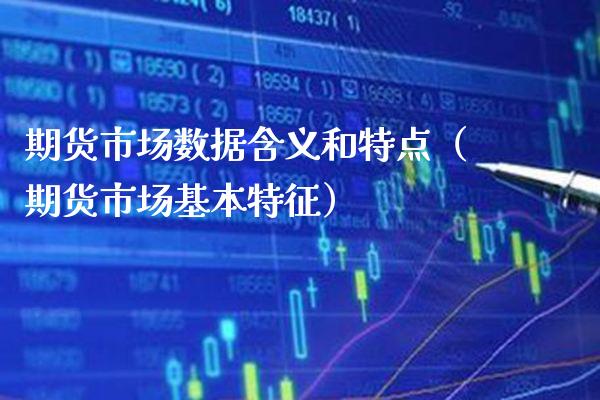 期货市场数据含义和特点（期货市场基本特征） (https://www.njaxzs.com/) 期货直播间 第1张