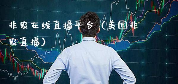 非农在线直播平台（美国非农直播） (https://www.njaxzs.com/) 期货直播间 第1张