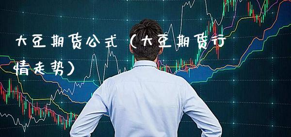 大豆期货公式（大豆期货行情走势） (https://www.njaxzs.com/) 期货直播间 第1张