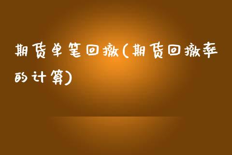 期货单笔回撤(期货回撤率的计算) (https://www.njaxzs.com/) 期货直播间 第1张