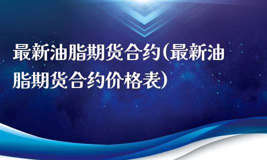 最新油脂期货合约(最新油脂期货合约表) (https://www.njaxzs.com/) 期货行情 第1张