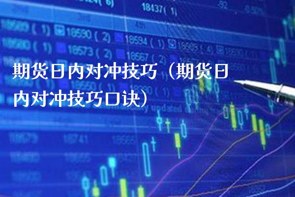 期货日内对冲技巧（期货日内对冲技巧口诀） (https://www.njaxzs.com/) 期货行情 第1张