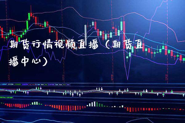 期货行直播（期货直播中心） (https://www.njaxzs.com/) 期货直播间 第1张
