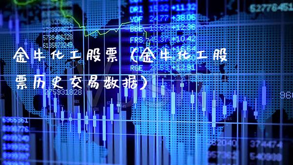 金牛化工股票（金牛化工股票历史交易数据） (https://www.njaxzs.com/) 内盘期货 第1张