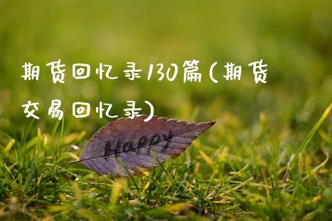 期货回忆录130篇(期货交易回忆录) (https://www.njaxzs.com/) 黄金期货 第1张