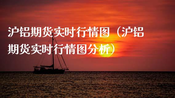 沪铝期货实时行情图（沪铝期货实时行情图分析） (https://www.njaxzs.com/) 期货直播间 第1张