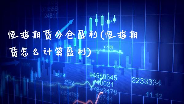 恒指期货分仓盈利(恒指期货怎么计算盈利) (https://www.njaxzs.com/) 期货直播间 第1张