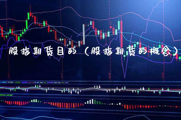 股指期货目的（股指期货的概念） (https://www.njaxzs.com/) 期货行情 第1张