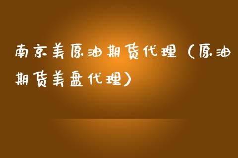 南京美原油期货代理（原油期货美盘代理） (https://www.njaxzs.com/) 内盘期货 第1张