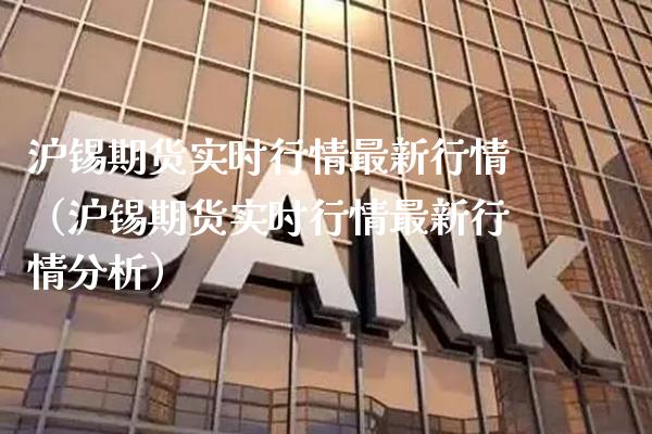 沪锡期货实时行情最新行情（沪锡期货实时行情最新行情分析） (https://www.njaxzs.com/) 原油期货 第1张