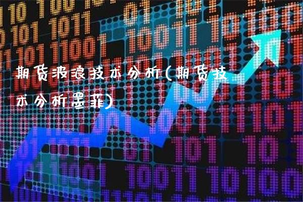 期货波浪技术分析(期货技术分析墨菲) (https://www.njaxzs.com/) 内盘期货 第1张
