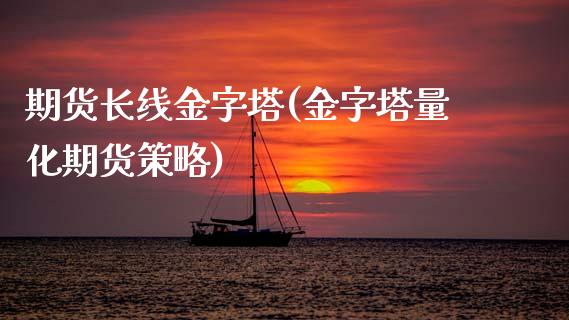 期货长线金字塔(金字塔量化期货策略) (https://www.njaxzs.com/) 期货直播间 第1张