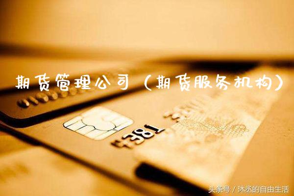 期货管理公司（期货服务机构） (https://www.njaxzs.com/) 期货直播间 第1张
