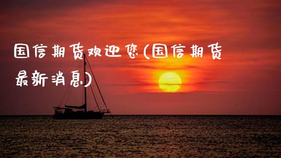 国信期货欢迎您(国信期货最新消息) (https://www.njaxzs.com/) 期货投资 第1张