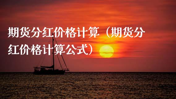 期货分红计算（期货分红计算公式） (https://www.njaxzs.com/) 期货行情 第1张
