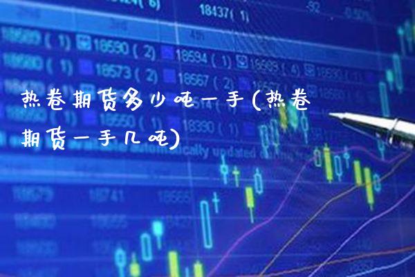 热卷期货多少吨一手(热卷期货一手几吨) (https://www.njaxzs.com/) 期货行情 第1张