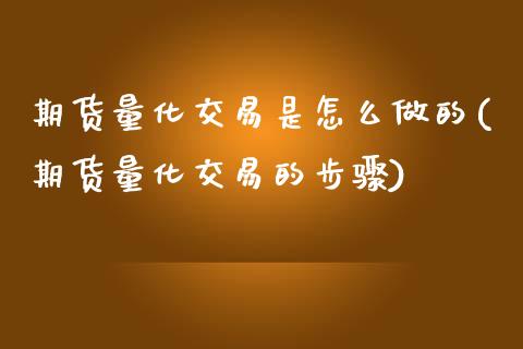 期货量化交易是怎么做的(期货量化交易的步骤) (https://www.njaxzs.com/) 黄金期货 第1张