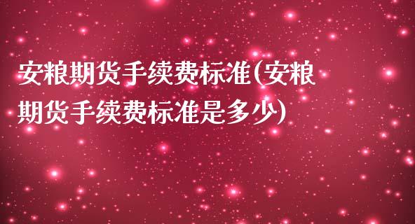 安粮期货手续费标准(安粮期货手续费标准是多少) 期货直播间 第1张-爱新财经 安粮期货手续费标准(安粮期货手续费标准是多少) (https://www.njaxzs.com/) 期货直播间 第1张